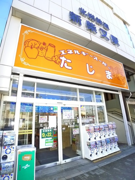 エネルギースーパーたじま(スーパー)まで298m メゾン宏和