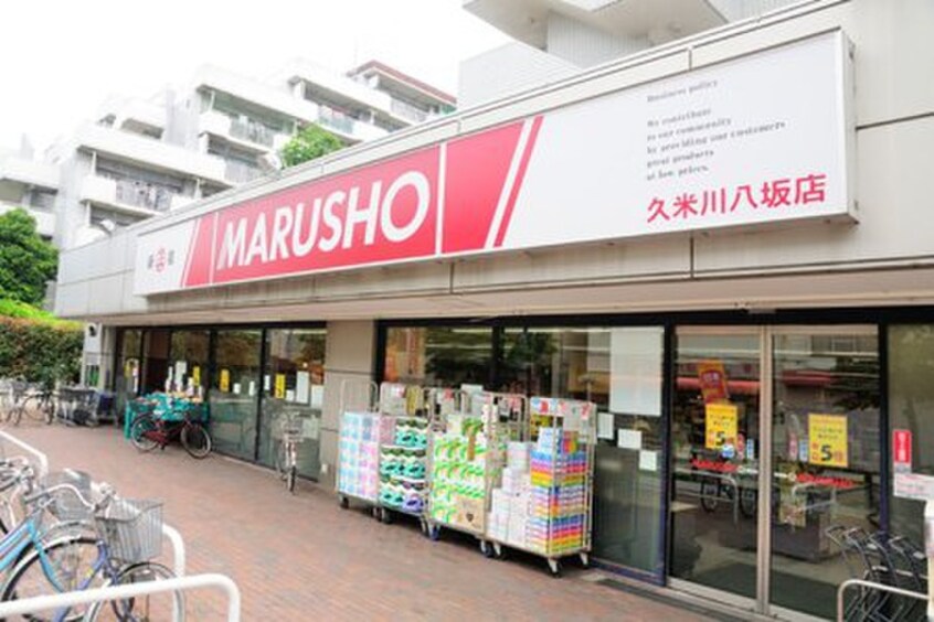 丸正食品 久米川八坂店(スーパー)まで93m 飯尾ビル