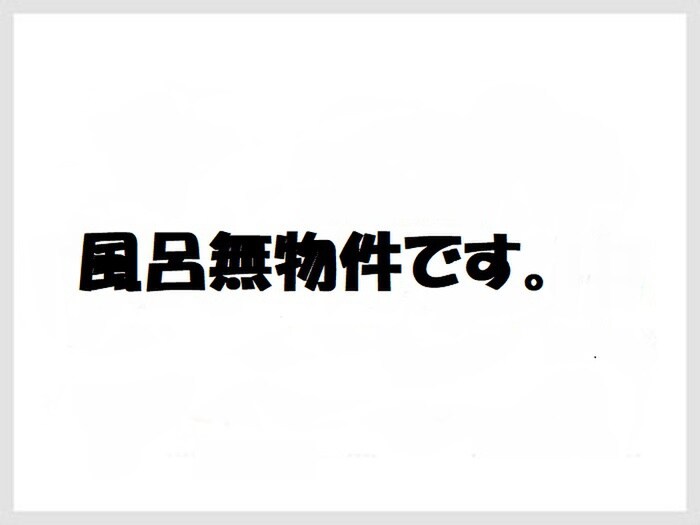 バス／シャワールーム等 川井荘