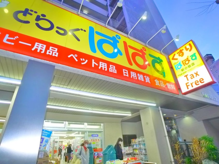 どらっぐぱぱす(ドラッグストア)まで110m グランカーサ新小岩