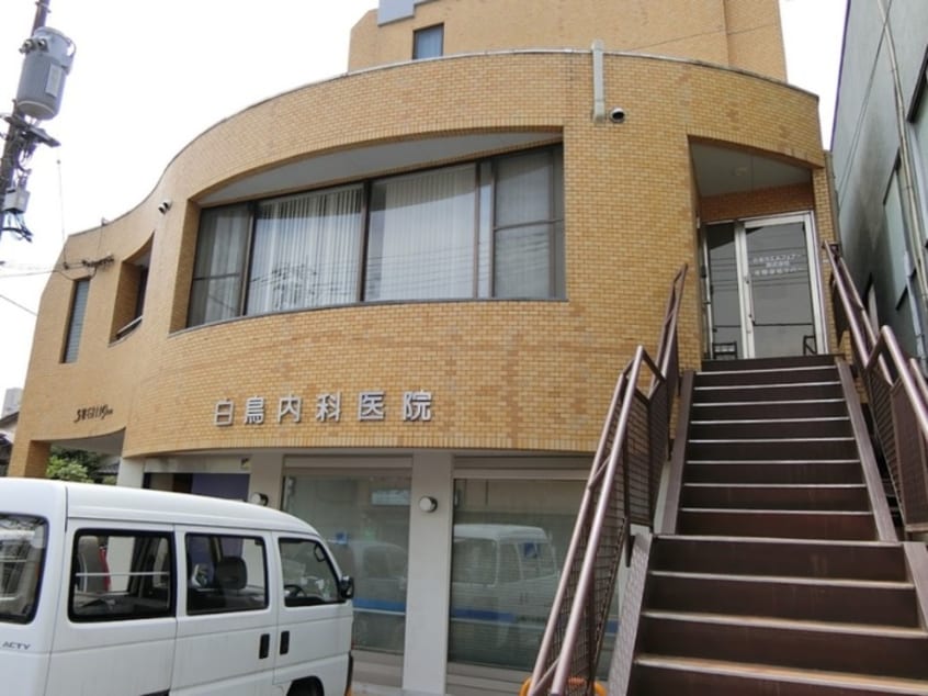 白鳥内科医院(病院)まで700m ステラマリス高尾(401)