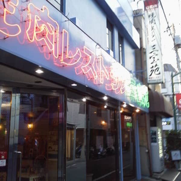 三宝苑(その他飲食（ファミレスなど）)まで435m stage野方