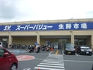 スーパーバリュー飯能店(スーパー)まで550m シャルマンＢ棟