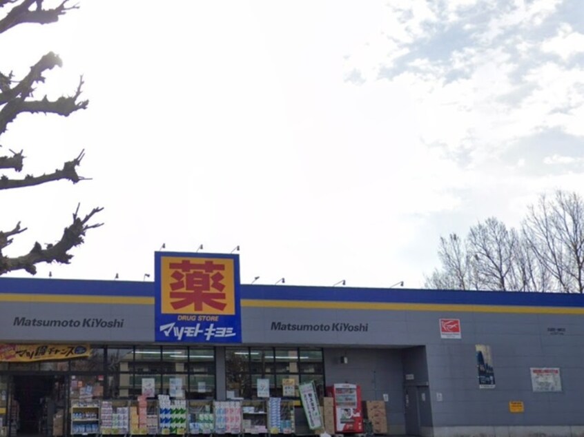 マツモトキヨシ 武蔵野八幡町店(ドラッグストア)まで900m 第２三菱荘