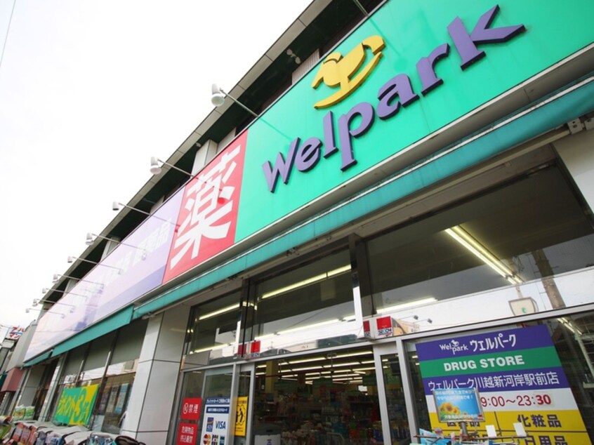 ウェルパーク川越新河岸駅前店(ドラッグストア)まで750m 第一コ－ポ新河岸