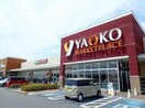 ヤオコー川越藤間店(スーパー)まで1400m 第一コ－ポ新河岸