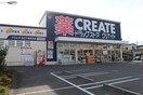 クリエイト平塚田村(ドラッグストア)まで262m イリゼ