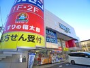 くすりの福太郎(ドラッグストア)まで700m ロイヤルメゾン幕張本郷