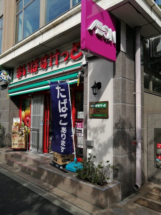 まいばすけっと東五反田5丁目店(スーパー)まで20m ＬａＳａｎｔｅ池田山