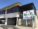 叙々苑 相模原店(その他飲食（ファミレスなど）)まで150m ワイエスコーポ