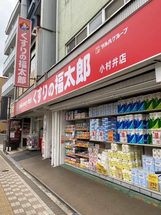 くすりの福太郎小村井店(ドラッグストア)まで263m メイクスWアート小村井