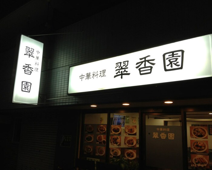 Chinese kitchen 翠香園 横浜反町店(その他飲食（ファミレスなど）)まで192m ｴﾌﾊﾟｰｸﾚｼﾞﾃﾞﾝｽ横浜反町3261