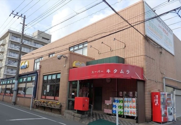 スーパーキタムラ(スーパー)まで371m Sierra Vista