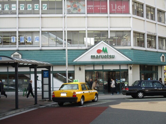 マルエツ 東神奈川店(スーパー)まで202m 古橋ビル