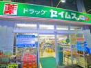 ドラッグセイムス(ドラッグストア)まで330m グランクオール西綾瀬