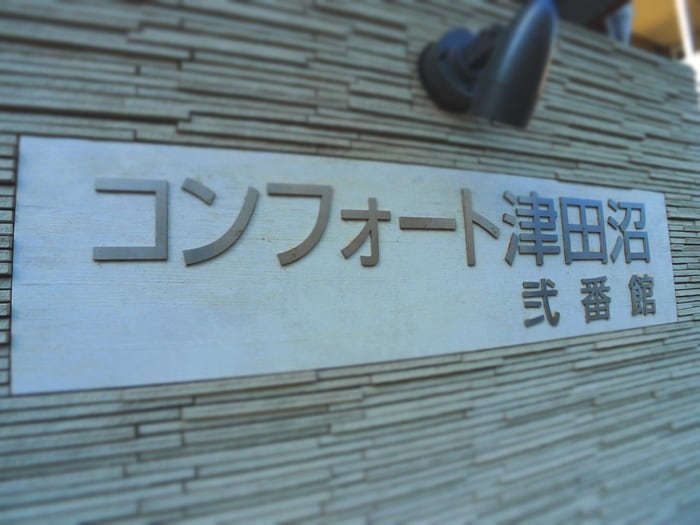 その他 コンフォート津田沼弐番館