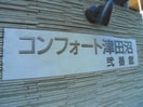 その他 コンフォート津田沼弐番館