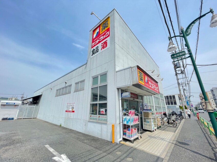 サンドラッグ 大泉学園店(ドラッグストア)まで450m ハイツダイネツ