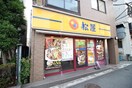 松屋　新大塚店(弁当屋)まで450m 旭ハイツ