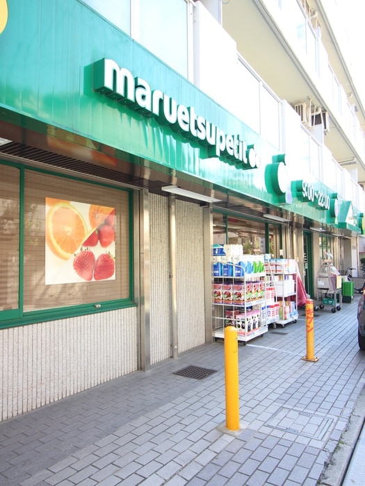 マルエツプチ(スーパー)まで202m ジニア新宿中落合