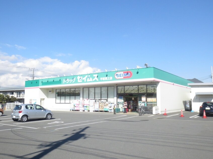 セイムス平塚東真土店(ドラッグストア)まで230m ルミエールＹ