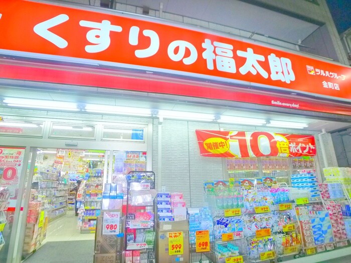 くすりの福太郎(ドラッグストア)まで50m クレスト東金町