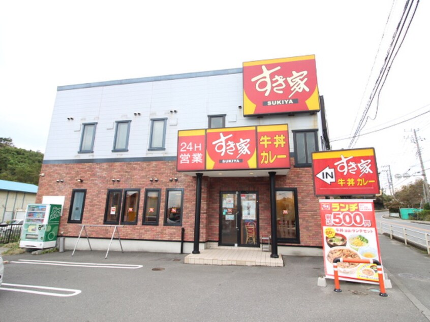 すき家 134号横須賀長坂店(ファストフード)まで500m サンライズ芦名