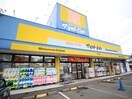 マツモトキヨシ横須賀長坂店(ドラッグストア)まで650m サンライズ芦名