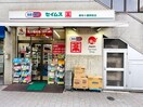 セイムス麻布十番駅前店(ドラッグストア)まで210m プロポンス麻布