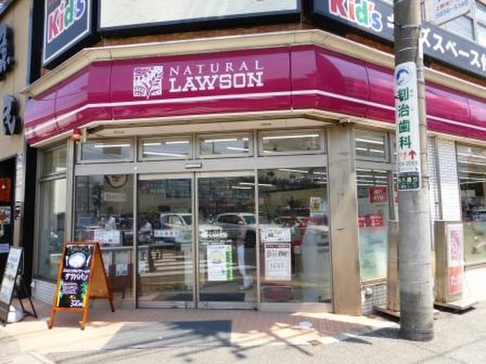 ナチュラルローソン上野毛１丁目店(コンビニ)まで513m 上野毛ハウス