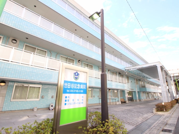 世田谷記念病院(病院)まで1600m 上野毛ハウス