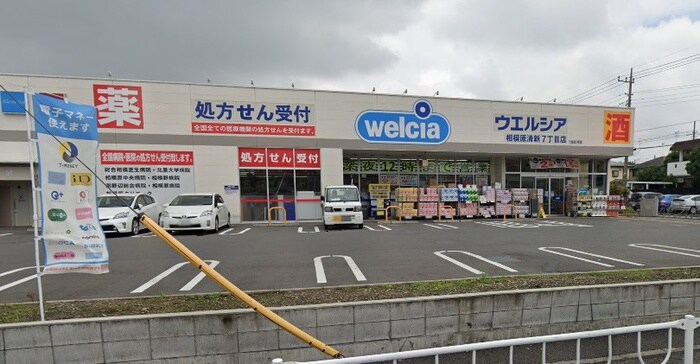 ウエルシア薬局 相模原清新7丁目店(ドラッグストア)まで492m PARK　TERRACE　相模原