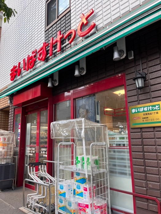 まいばすけっと(スーパー)まで270m ＧＲＡＮＳＩＴＥ東大前