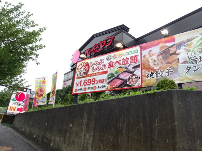 バーミヤン　青葉あかね台店(その他飲食（ファミレスなど）)まで1100m コンフォートすみよし台