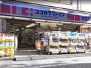 ココカラファイン高円寺店(ドラッグストア)まで400m オサダハイツ