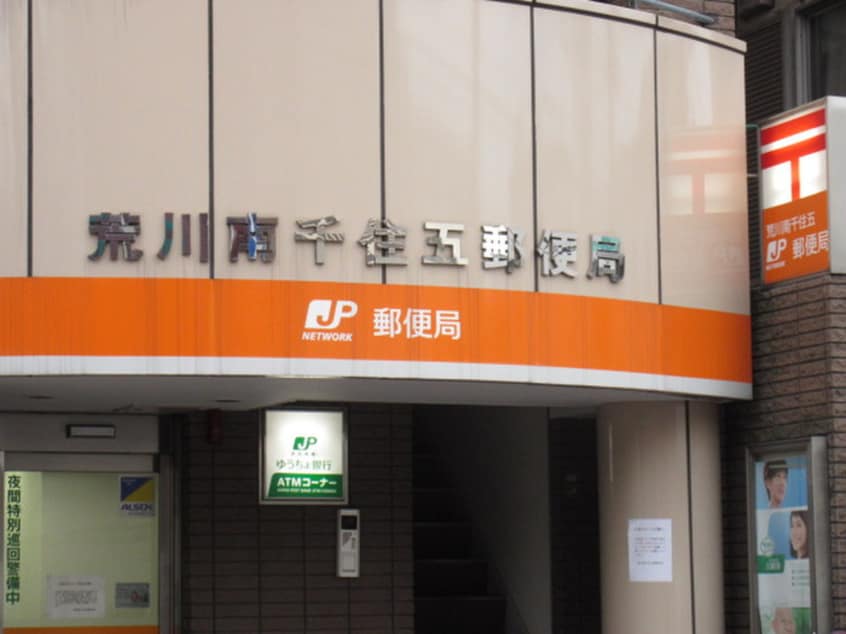 荒川南千住五郵便局(郵便局)まで538m フリービング南千住