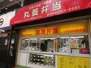 丸菱弁当 小田急相模原店(弁当屋)まで661m 東和荘