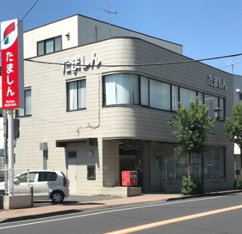 多摩信用金庫富士見町支店(銀行)まで350m パインハイツ