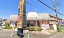 山田うどん食堂 成瀬店(その他飲食（ファミレスなど）)まで503m ことりの森