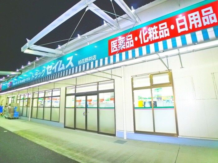 セイムス(ドラッグストア)まで470m ｽｳｪｰﾃﾞﾝﾊｳｽRAD HUS柏2