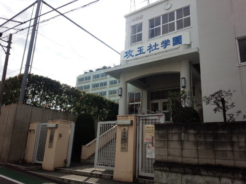 攻玉社学園(中学校/中等教育学校)まで250m 西五反田コーポ