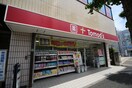 トモズ洗足店(ドラッグストア)まで273m ハイツ多鶴