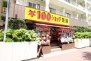 １００円ショップ芝浦店(100均)まで20m プライムア－バン田町