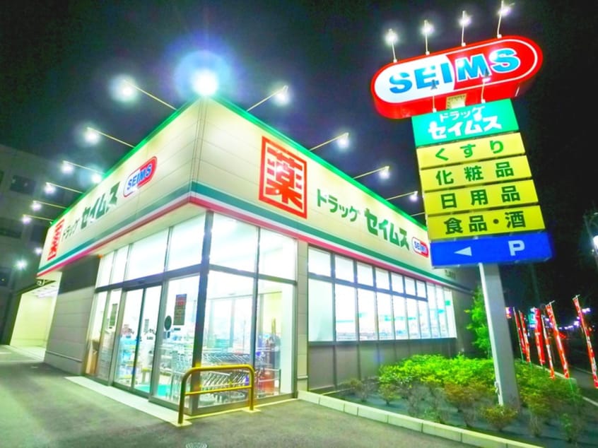 ドラッグセイムス 流山美原店(ドラッグストア)まで210m サンコート江戸川台