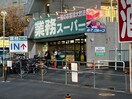 業務スーパー 芹が谷店(スーパー)まで550m ミニコ－ポカトウ