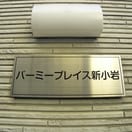 その他 バーミープレイス新小岩