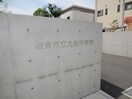 大船中学校(中学校/中等教育学校)まで1100m たつみハイツⅠ