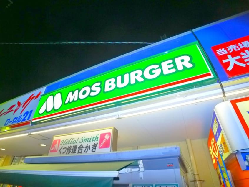 モスバーガー(ファストフード)まで462m フローラルコスモ