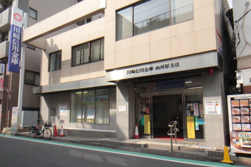 川崎信用金庫向河原支店(銀行)まで209m ハイツダブル