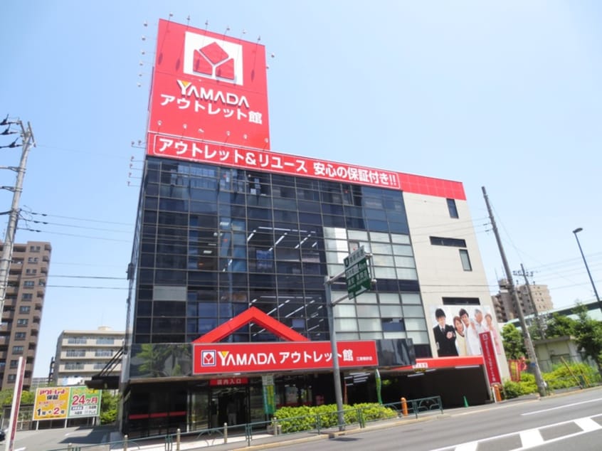 ヤマダ電機(電気量販店/ホームセンター)まで1300m アルーエム千田